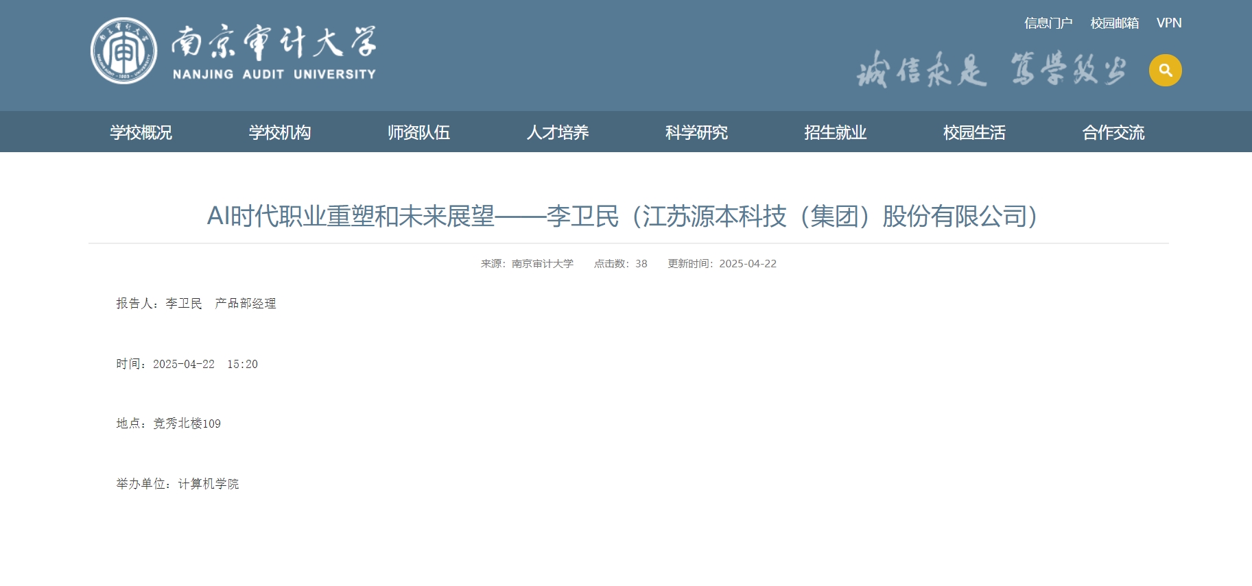 艾弗森贝博ballbet官网科技集团李卫民老师在南京审计大学举办“AI时代职业重塑和未来展望”专题讲座